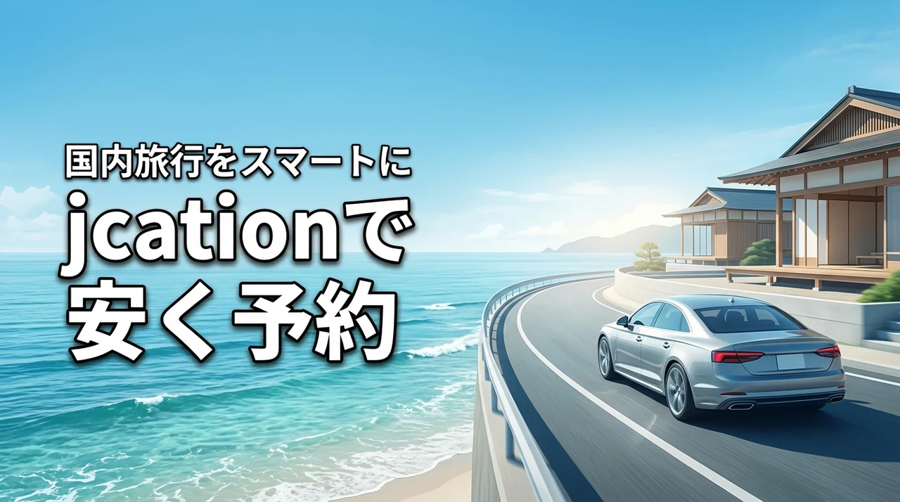 知らないと損!jcationとは国内旅行を安くスマートに予約できる注目のサービス